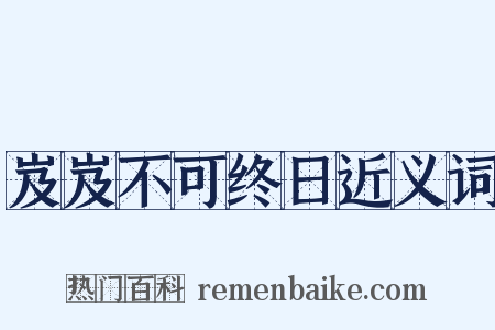 岌岌不可终日近义词是什么意思的图片